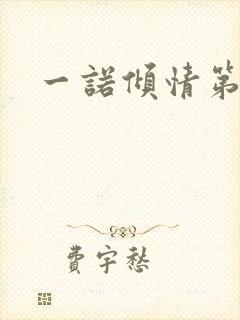 一诺倾情第一部