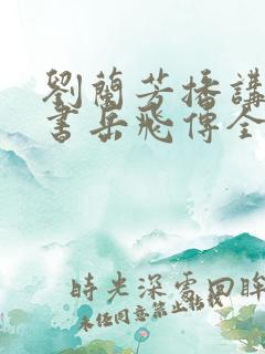 刘兰芳播讲的评书岳飞传全集