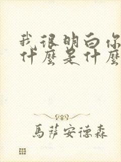 我很明白你在想什么是什么歌