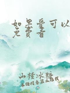 如果爱可以重来免费看