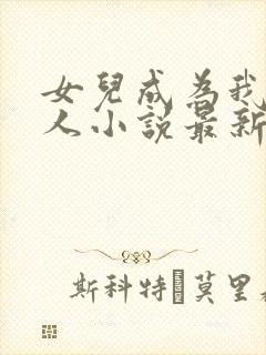 女儿成为我的主人小说最新章节