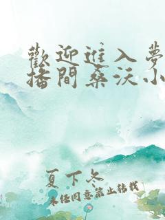 欢迎进入梦魇直播间桑沃小说的免费阅读