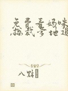 免费看妈咪快跑,总裁爹地追来了