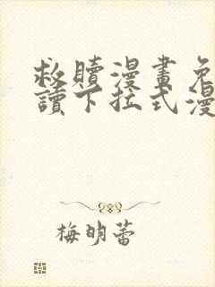 救赎漫画免费阅读下拉式漫画