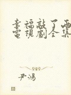 幸福敲了两次门电视剧全集免费