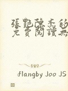 张艳陈杰的小说免费阅读无弹窗