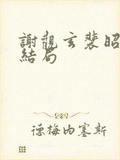 谢观玄裴昭意大结局