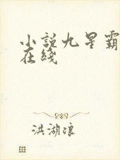 小说九星霸体诀在线