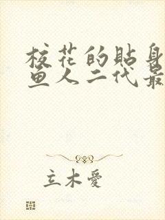 校花的贴身高手鱼人二代最新章节