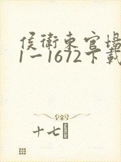 侯卫东官场笔记1一1672下载