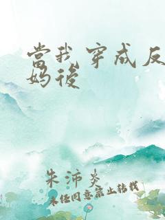 当我穿成反派亲妈后