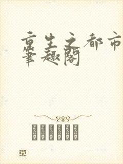 重生之都市狂仙笔趣阁