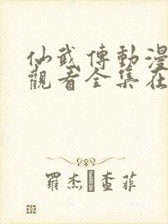 仙武传动漫免费观看全集在哪看