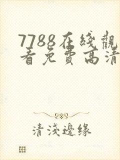 7788在线观看免费高清电视剧
