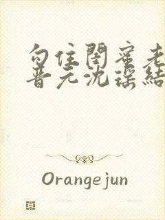 勾住闺蜜老公陆晋元沈瑶结局免费阅