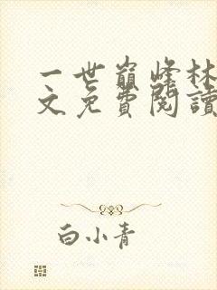 一世巅峰林炎全文免费阅读小说