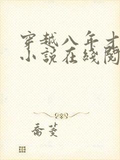 穿越八年才出道小说在线阅读