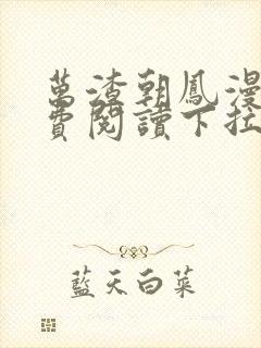 万渣朝凤漫画免费阅读下拉式漫画