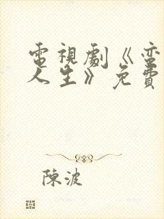 电视剧《蛮好的人生》免费观看