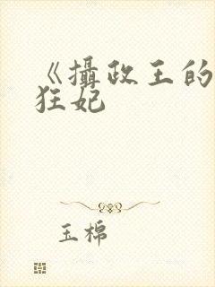 《摄政王的医品狂妃