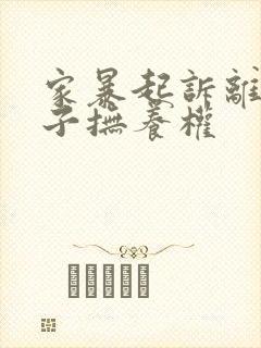 家暴起诉离婚孩子抚养权