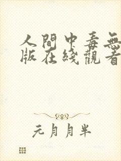 人间中毒无删减版在线观看