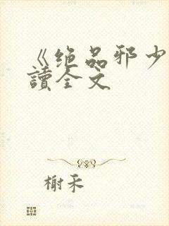 《绝品邪少》阅读全文