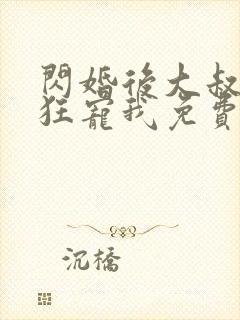 闪婚后大叔每天狂宠我免费