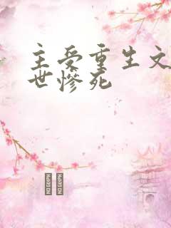 主受重生文受前世惨死