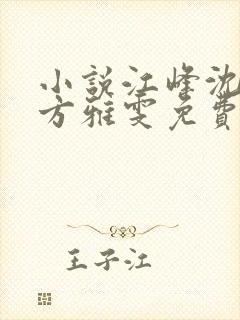 小说江峰沈玉蓉方雅雯免费阅读