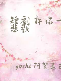 短剧 许你一场悲欢