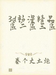 3d动漫精品一区二区三区精品网站