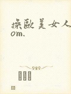 操欧美女人.com.