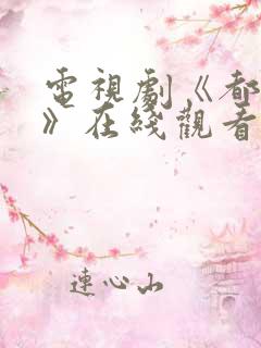 电视剧《都挺好》在线观看免费