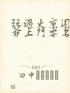 玩过火京圈太子爷上门要名分