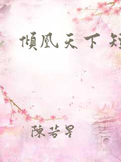 倾凰天下 短剧