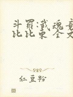 斗罗:武魂竟是比比东 全文阅读