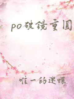 po破镜重圆文