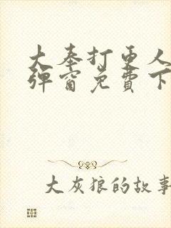 大奉打更人 无弹窗免费下载