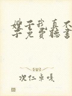 嫂子我真不是傻子免费听书