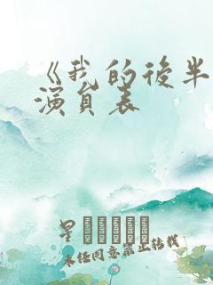 《我的后半生》演员表