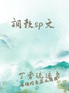 调教sp文