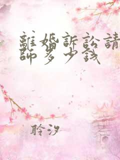 离婚诉讼请个律师多少钱