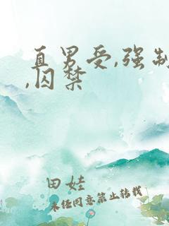 直男受,强制爱,囚禁