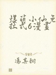 爆萌小仙免费下拉式6漫画