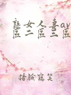 熟女人妻av一区二区三区