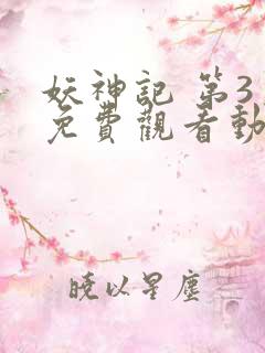 妖神记 第3季免费观看动漫