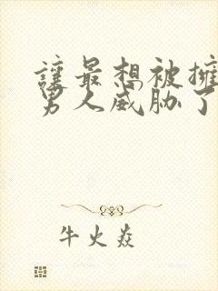 让最想被拥抱的男人威胁了