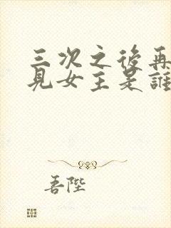 三次之后再也不见女主是谁