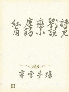 红尘恋刘诗芳主角的小说免费阅读无弹窗